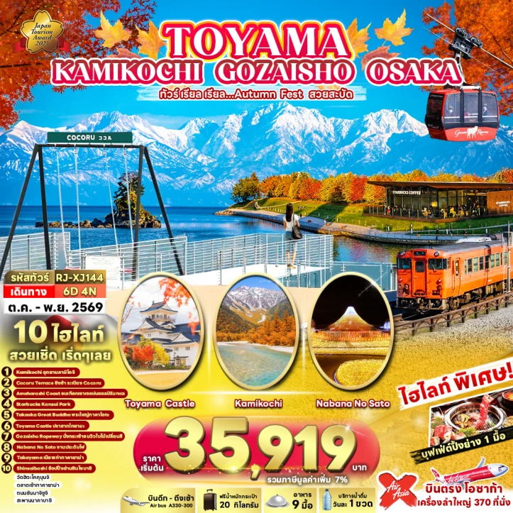 รูปแพ็กเกจทัวร์ ทัวร์ญี่ปุ่น AUTUMN TOYAMA KAMIKOCHI GOZAISHO OSAKA 6วัน 4คืน