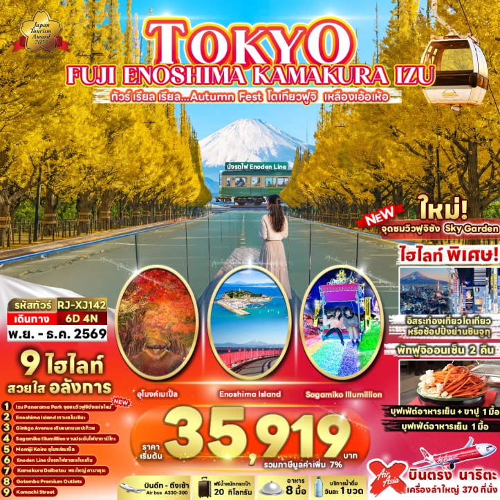 รูปแพ็กเกจทัวร์ ทัวร์ญี่ปุ่น TOKYO AUTUMN FUJI ENOSHIMA KAMAKURA IZU 6วัน 4คืน