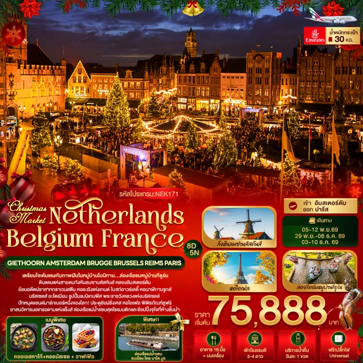 รูปแพ็กเกจทัวร์ ทัวร์ยุโรป Christmas Market เนเธอร์แลนด์ เบลเยี่ยม ฝรั่งเศส 8วัน 5คืน