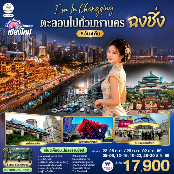 ทัวร์จีน มหานครฉงชิ่ง บินตรงเชียงใหม่ ไม่ลงร้าน 5 วัน 4 คืน
