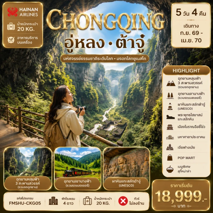 รูปแพ็กเกจทัวร์ ทัวร์จีน ฉงชิ่ง อู่หลง ต้าจู๋ มหัศจรรย์ธรรมชาติระดับโลก มรดกโลกยูเนสโก้ 5วัน 4คืน