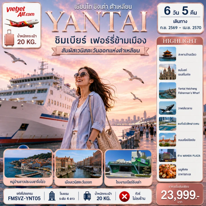 รูปแพ็กเกจทัวร์ ทัวร์จีน เยียนไถ ชิงเต่า ชิมเบียร์ เฟอร์รี่ข้ามเมือง สัมผัสเวนิสตะวันออกแห่งต้าเหลียน 6วัน 5คืน