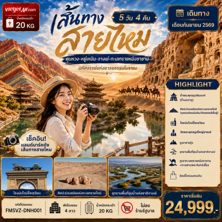 รูปแพ็กเกจทัวร์ ทัวร์จีน ตุนหวง หยู่เหมิน จางเย่ ทะเลทรายหมิงซาซาน 5 วัน 4 คืน