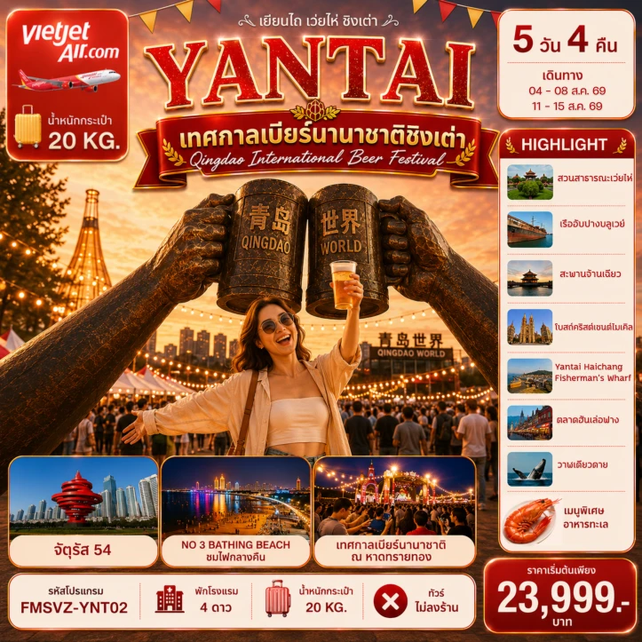 รูปแพ็กเกจทัวร์ ทัวร์จีน เยียนไถ ฉลองเทศกาลเบียร์ชิงเต่า สัมผัสบรรยากาศริมทะเล 5วัน 4คืน