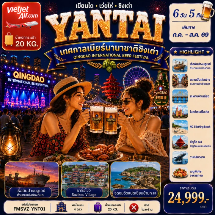 รูปแพ็กเกจทัวร์ ทัวร์จีน เยียนไถ ฉลองเทศกาลเบียร์ชิงเต่า ครบทุกไฮไลต์สุดชิคริมหาด 6วัน 5คืน