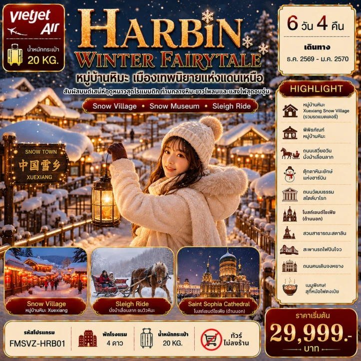 รูปแพ็กเกจทัวร์ ทัวร์จีน ฮาร์บิน เมืองเทพนิยายแห่งแดนเหนือ (พักหมู่บ้านหิมะใหม่ 1 คืน) 6วัน 4คืน