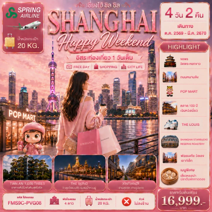 รูปแพ็กเกจทัวร์ ทัวร์จีน เซี่ยงไฮ้ Shanghai Happy Weekend หาดไว่ทาน (อิสระท่องเที่ยว 1 วัน) 4วัน 2คืน