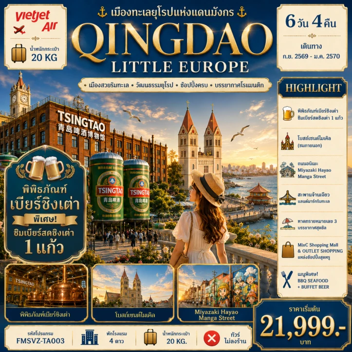รูปแพ็กเกจทัวร์ ทัวร์จีน ชิงเต่า QINGDAO เมืองทะเลยุโรปแห่งแดนมังกร 6วัน 4คืน