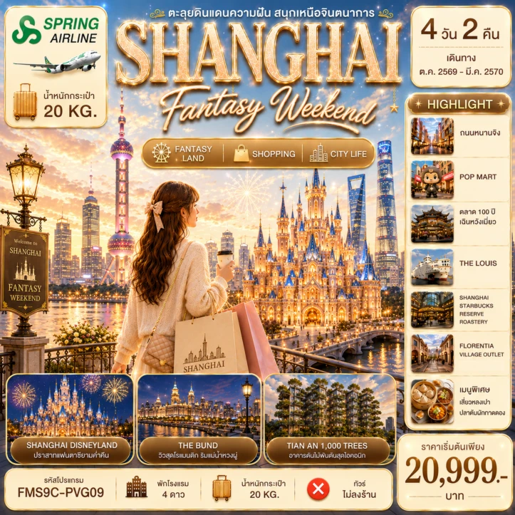 รูปแพ็กเกจทัวร์ ทัวร์จีน เซี่ยงไฮ้ Shanghai Fantasy Weekend ตะลุยสวนสนุก Disneyland 4วัน 2คืน