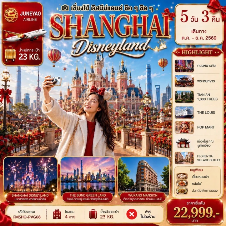 รูปแพ็กเกจทัวร์ ทัวร์จีน เซี่ยงไฮ้ ตะลุยดิสนีย์แลนด์ ตื่นตากับไฮไลต์สุดปัง อลังการทุกโมเมนต์ 5วัน 3คืน