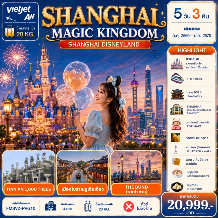 รูปแพ็กเกจทัวร์ ทัวร์จีน เซี่ยงไฮ้ Shanghai Magic Kingdom 5วัน 3คืน