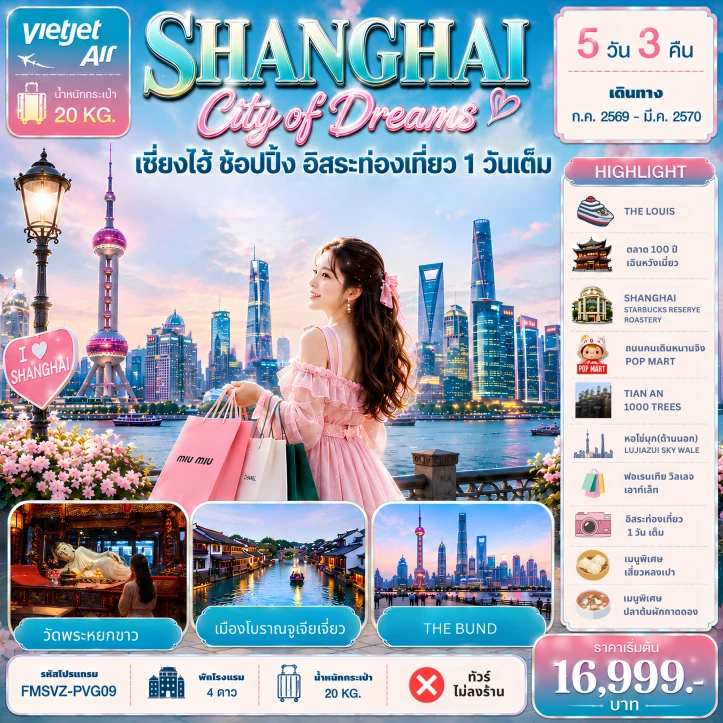 รูปแพ็กเกจทัวร์ ทัวร์จีน เซี่ยงไฮ้ Shanghai City of Dreams ช้อปปิ้ง (อิสระท่องเที่ยว 1 วัน) 5วัน 3คืน