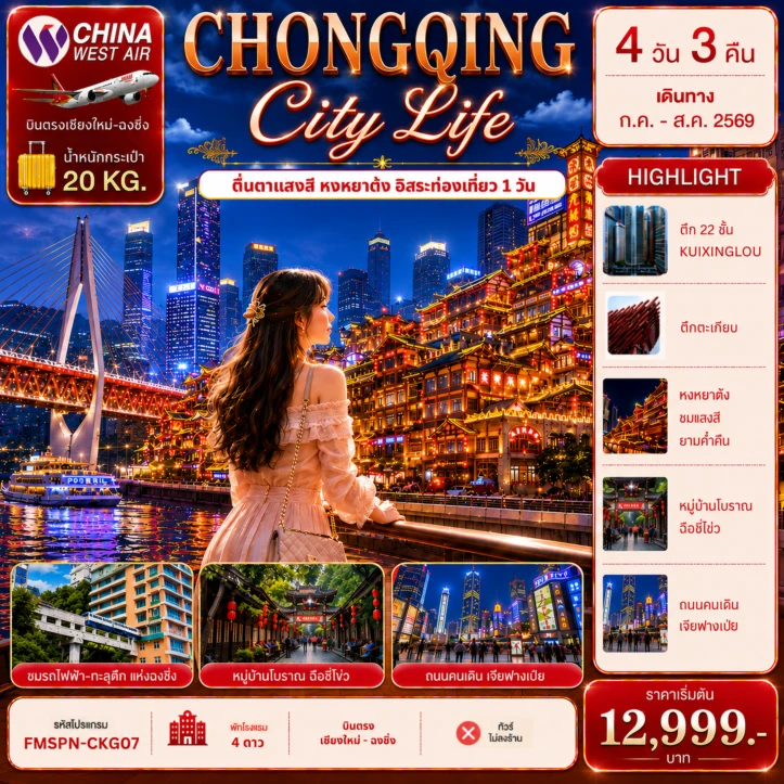รูปแพ็กเกจทัวร์ ทัวร์จีน บินตรงเชียงใหม่ ตะลุยมหานครฉงชิ่ง ช้อปปิ้งเจียฟางเป่ย ตื่นตาแสงสีหงหยาต้ง (อิสระท่องเที่ยว 1 วัน) 4วัน 3คืน