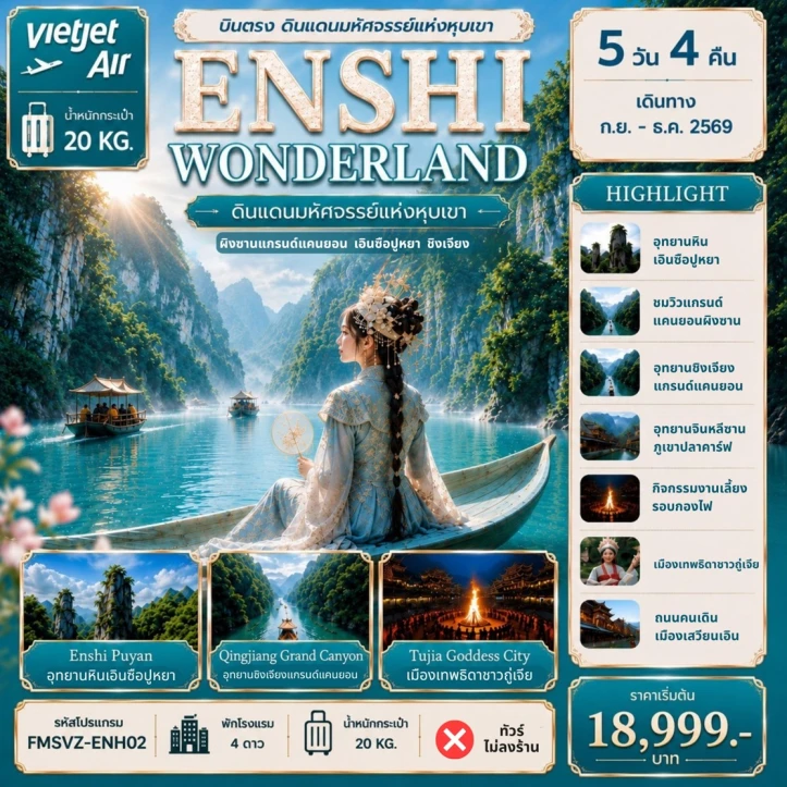 รูปแพ็กเกจทัวร์ ทัวร์จีน บินตรงเอินซือ ผิงซานแกรนด์แคนยอน ไม่ลงร้าน 5วัน 4คืน