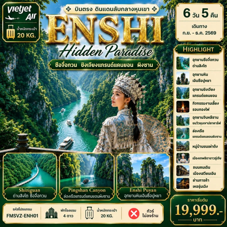 รูปแพ็กเกจทัวร์ ทัวร์จีน บินตรงเอินซือ ENSHI Hidden Paradise ไม่ลงร้าน 6วัน 5คืน