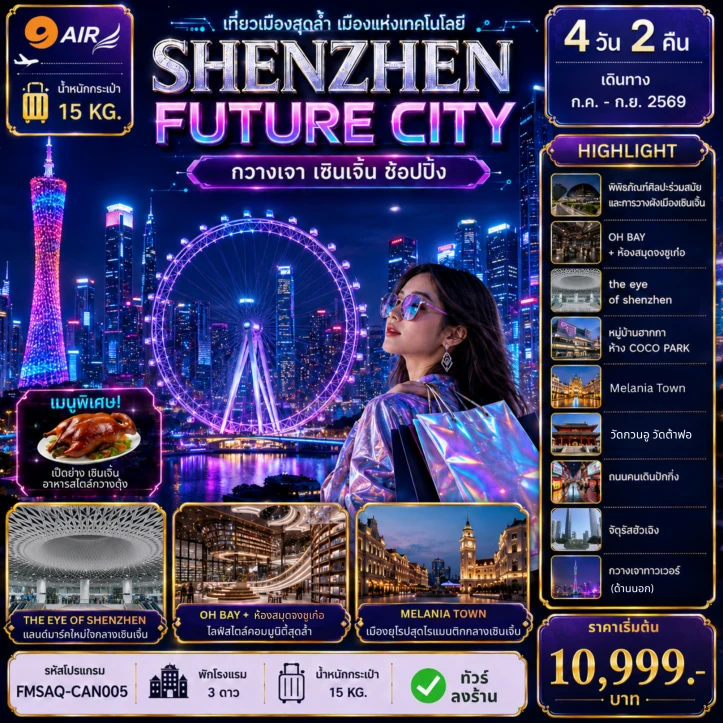 รูปแพ็กเกจทัวร์ ทัวร์จีน กวางเจา เซินเจิ้น ยลาดตงเหมิน ช้อปปิ้ง ลงร้าน 4วัน 2คืน