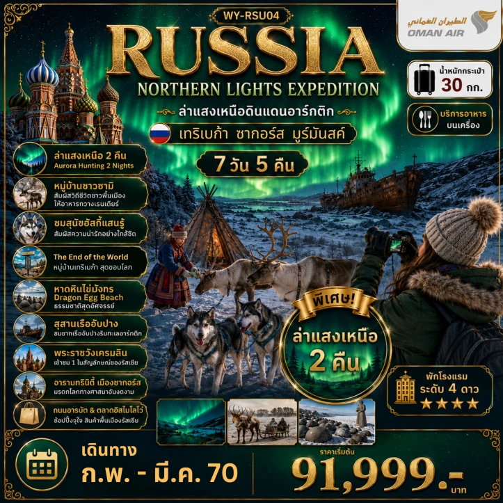 รูปแพ็กเกจทัวร์ ทัวร์รัสเซีย RUSSIA ล่าแสงเหนือ มูร์มันสค์ มอสโคว์ ซากอร์ส 7วัน 5คืน