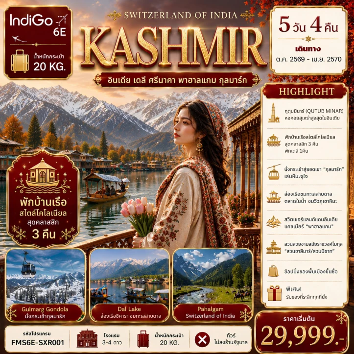 รูปแพ็กเกจทัวร์ ทัวร์อินเดีย KASHMIR เดลี ศรีนาคา พาฮาลแกม กุลมาร์ค 5วัน 4คืน