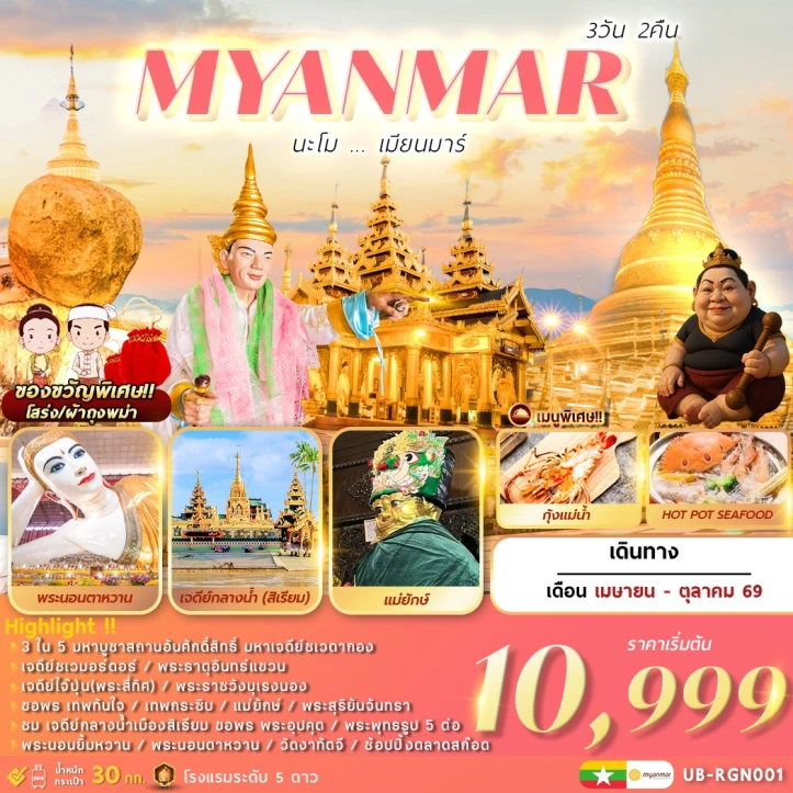 รูปแพ็กเกจทัวร์ ทัวร์พม่า มหาเจดีย์ชเวดากอง ย่างกุ้ง เมียนมาร์ 3 วัน 2 คืน