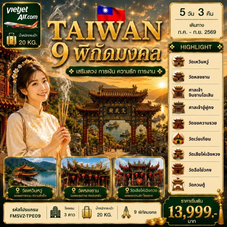 รูปแพ็กเกจทัวร์ ทัวร์ไต้หวัน พิกัดมงคล เสริมดวง การเงิน ความรัก การงาน 5วัน 3คืน