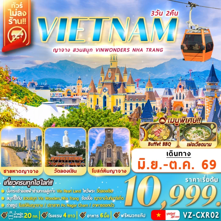 รูปแพ็กเกจทัวร์ ทัวร์เวียดนามใต้ ญาจาง สวนสนุก VinWonders Nha Trang 3วัน 2คืน
