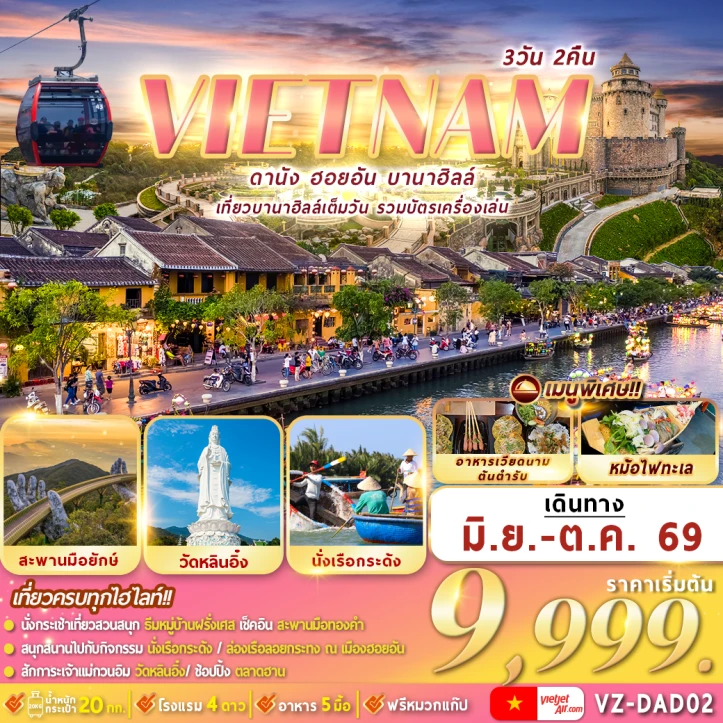 รูปแพ็กเกจทัวร์ ทัวร์เวียดนามกลาง ดานัง ฮอยอัน บานาฮิลล์ ลงร้าน 3วัน 2คืน