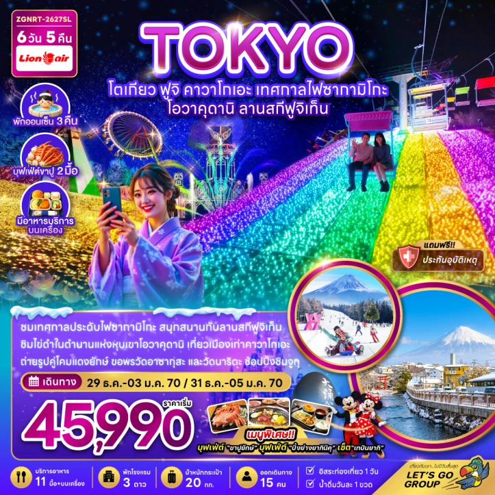 รูปแพ็กเกจทัวร์ ทัวร์ญี่ปุ่น โตเกียว ฟูจิ คาวาโกเอะ เทศกาลไฟซากามิโกะ โอวาคุดานิ ลานสกีฟูจิเท็น 6วัน 5คืน