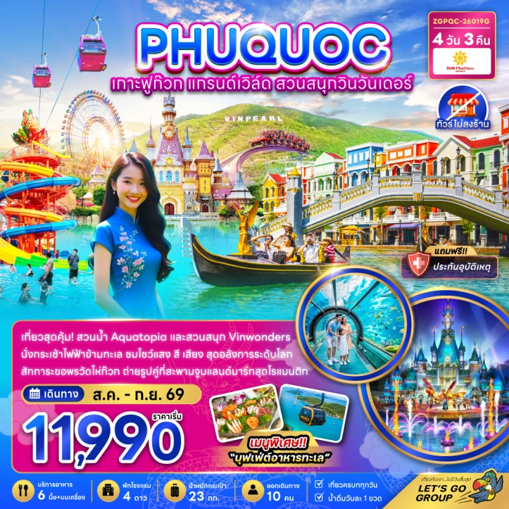 รูปแพ็กเกจทัวร์ ทัวร์เวียดนามใต้ เกาะฟูก๊วก แกรนด์เวิล์ด สวนสนุกวินวันเดอร์ ไม่ลงร้าน 4วัน 3คืน
