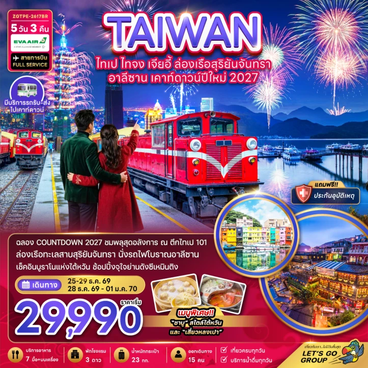 รูปแพ็กเกจทัวร์ ทัวร์ไต้หวัน New Year 2027 ไทเป ไทจง เจียอี้ ล่องเรือสุริยันจันทรา อาลีซาน 5วัน 3คืน