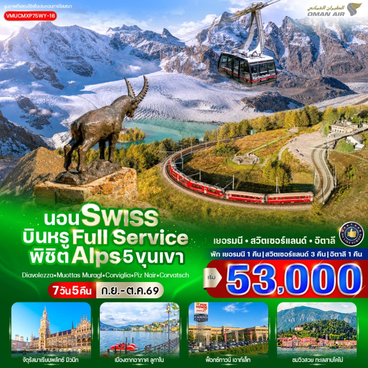 รูปแพ็กเกจทัวร์ ทัวร์ยุโรป เยอรมนี สวิตเซอร์แลนด์ อิตาลี บินหรู Full Service พิชิต Alps 5 ขุนเขา 7 วัน 5 คืน