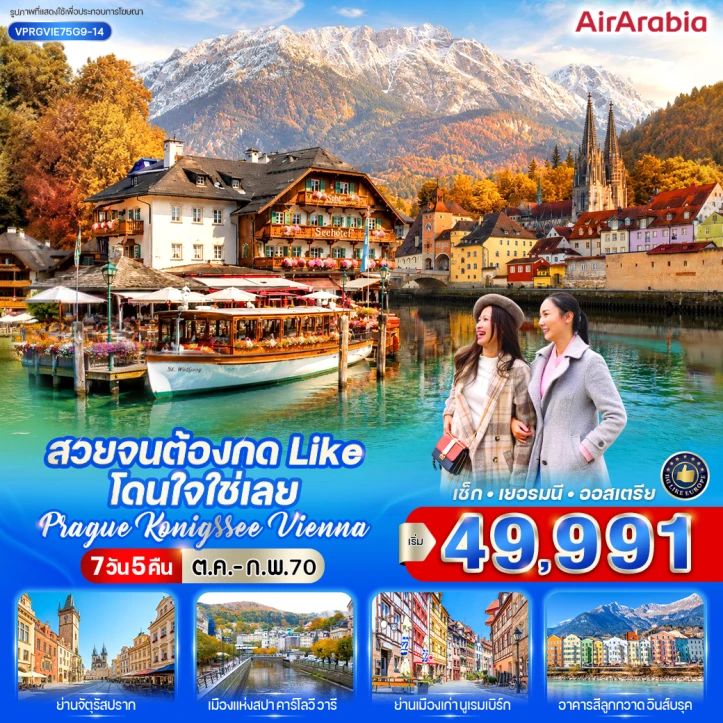 รูปแพ็กเกจทัวร์ ทัวร์ยุโรป เช็ก เยอรมนี ออสเตรีย Prague Konigssee Vienna 7 วัน 5 คืน