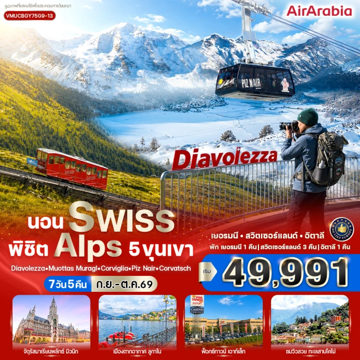 รูปแพ็กเกจทัวร์ ทัวร์ยุโรป เยอรมนี อิตาลี สวิตเซอร์แลนด์ พิชิต Alps 5 ขุนเขา 7 วัน 5 คืน