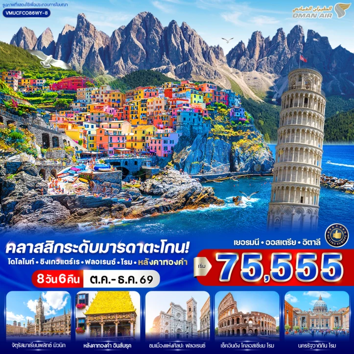 รูปแพ็กเกจทัวร์ ทัวร์ยุโรป เยอรมนี ออสเตรีย อิตาลี โดโลไมท์ ชิงเกวแตร์เร ฟลอเรนซ์ โรม หลังคาทองคำ 8 วัน 6 คืน