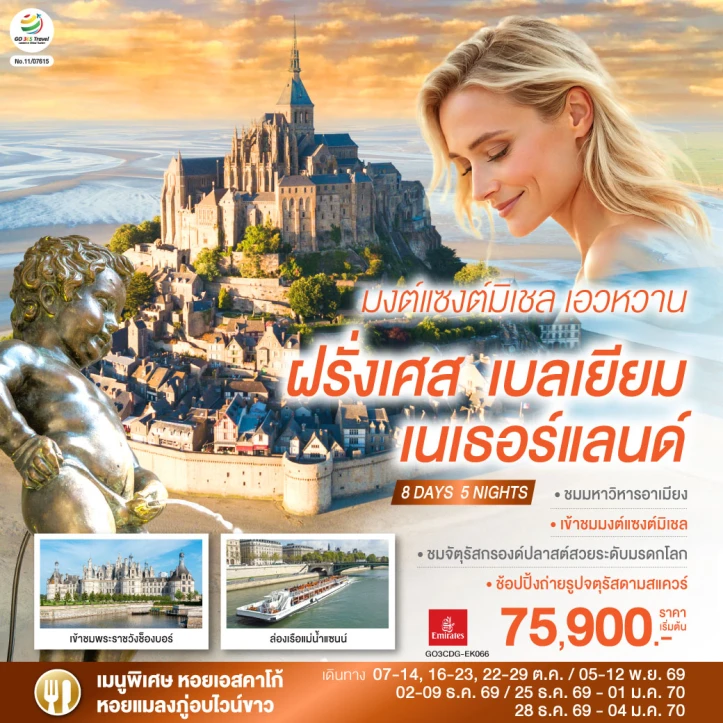 รูปแพ็กเกจทัวร์ ทัวร์ยุโรป ฝรั่งเศส เบลเยียม เนเธอร์แลนด์ มงต์แซงต์มิเชล 8 วัน 5 คืน