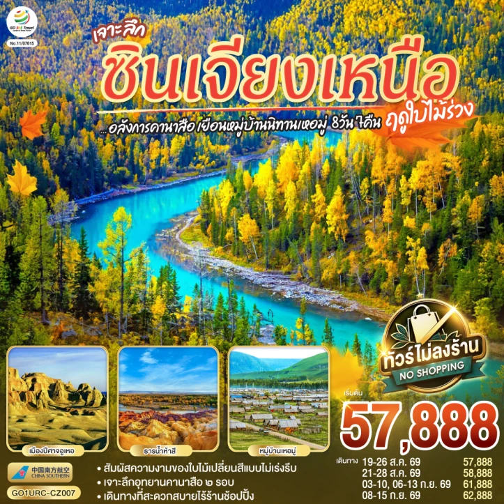 รูปแพ็กเกจทัวร์ ทัวร์จีน เจาะลึกซินเจียงเหนือ คานาสือ เยือนหมู่บ้านนิทานเหอมู่ 8 วัน 7 คืน