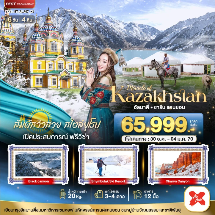 รูปแพ็กเกจทัวร์ ทัวร์คาซัคสถาน WINTER KAZAKHSTAN อัลมาตี ชารีน แคนยอน ชิมบูลัก (บินตรงอัลมาตี) 6วัน 4คืน
