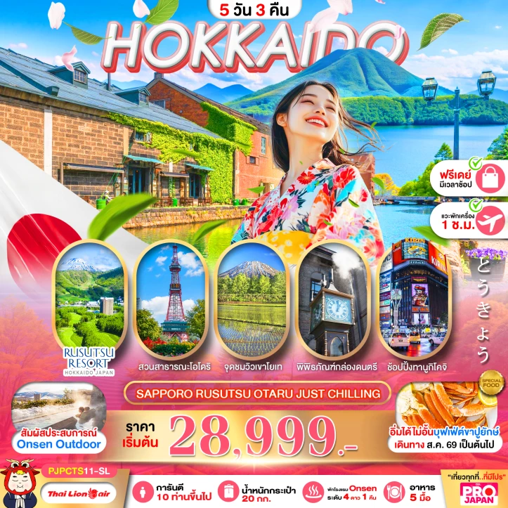รูปแพ็กเกจทัวร์ ทัวร์ญี่ปุ่น ฮอกไกโด SAPPORO RUSUTSU OTARU (มีฟรีเดย์) 5วัน 3คืน