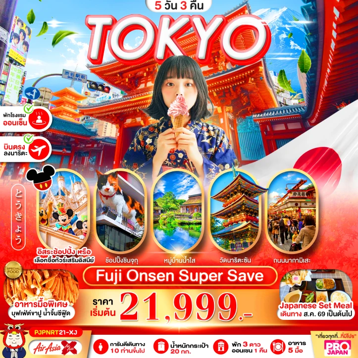 รูปแพ็กเกจทัวร์ ทัวร์ญี่ปุ่น โตเกียว FUJI ONSEN SUPER SAVE (มีฟรีเดย์) 5วัน 3คืน