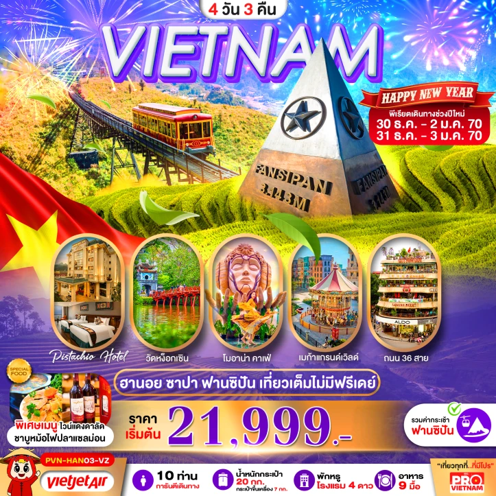 รูปแพ็กเกจทัวร์ ทัวร์เวียดนามเหนือ New Year 2027 ฮานอย ซาปา ฟานซิปัน 4วัน 3คืน