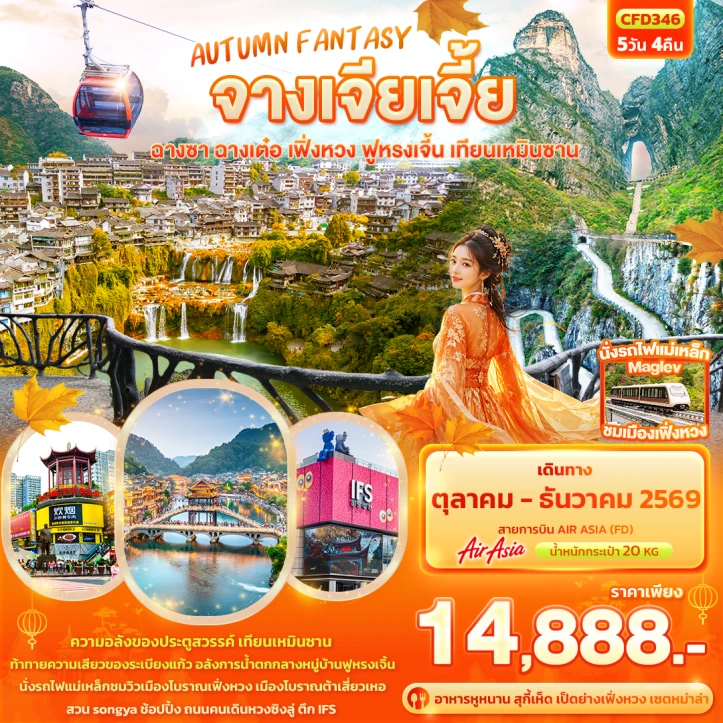 รูปแพ็กเกจทัวร์ ทัวร์จีน AUTUMN จางเจียเจี้ย ฉางซา ฉางเต๋อ เฟิ่งหวง ฟูหรงเจิ้น เทียนเหมินซาน 5วัน 4คืน