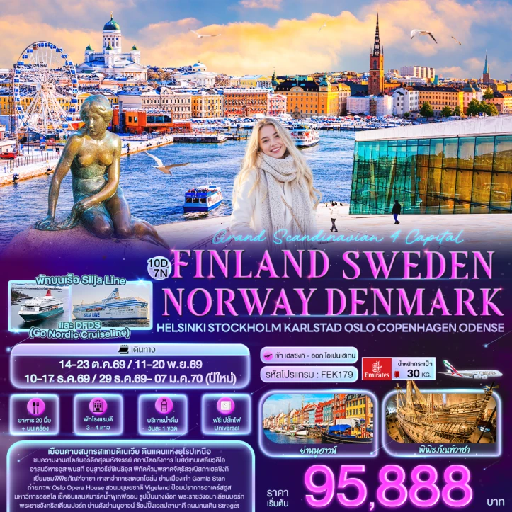 รูปแพ็กเกจทัวร์ ทัวร์ยุโรป Scandinavia ฟินแลนด์ สวีเดน นอร์เวย์ เดนมาร์ก Helsinki Stockholm Oslo Copenhagen 10วัน 7คืน