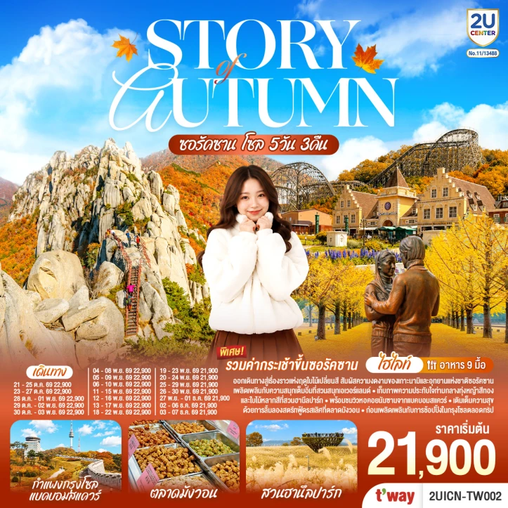 รูปแพ็กเกจทัวร์ ทัวร์เกาหลีใต้ เกาะนามิ อุทยานแห่งชาติซอรัคซาน โซล Autumn 5วัน 3คืน