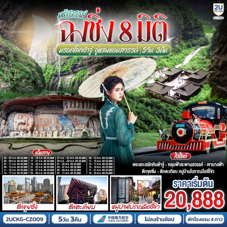 รูปแพ็กเกจทัวร์ ทัวร์จีน ฉงชิ่ง 8 มิติ มรดกโลกต้าจู๋ อู่หลง ไม่ลงร้าน 5 วัน 3 คืน