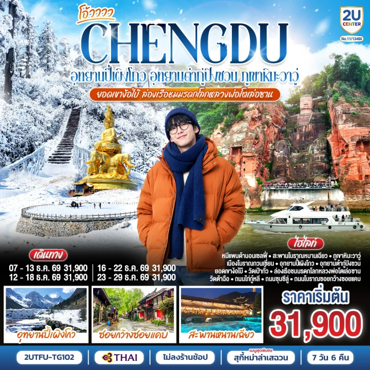 รูปแพ็กเกจทัวร์ ทัวร์จีน เฉิงตู อุทยานปี้เผิงโกว ต๋ากู่ปิงชวน ภูเขาหิมะวาวู่ ยอดเขาง้อไบ๊ ล่องเรือชมหลวงพ่อโตเล่อซาน 7วัน 6คืน
