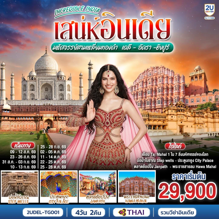 รูปแพ็กเกจทัวร์ ทัวร์อินเดีย INDIA สามเหลี่ยมทองคำ เดลี อัครา ชัยปูร์ 4วัน 2คืน