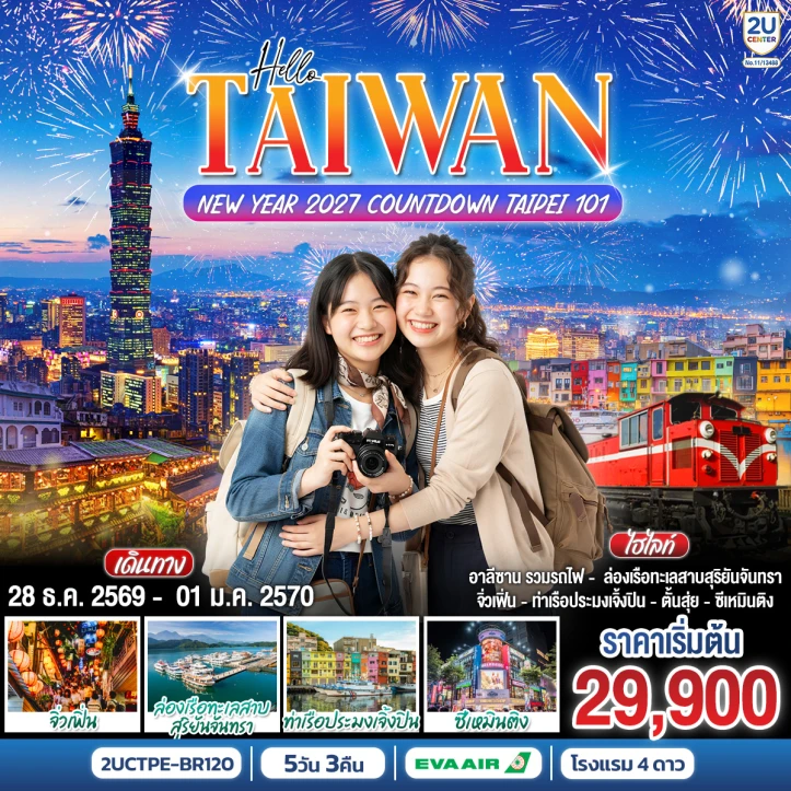 รูปแพ็กเกจทัวร์ ทัวร์ไต้หวัน TAIWAN NEW YEAR 2027 ทะเลสาบสุริยันจันทรา อาลีซาน 5 วัน 3 คืน