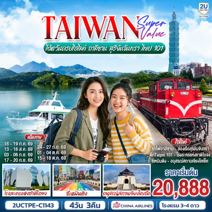 รูปแพ็กเกจทัวร์ ทัวร์ไต้หวัน ตึกไทเป101 อาลีซาน ล่องเรือทะเลสาบสุริยันจันทรา 4 วัน 3 คืน