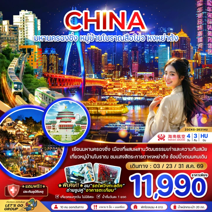 รูปแพ็กเกจทัวร์ ทัวร์จีน ฉงชิ่ง หมู่บ้านโบราณสือโขว่ หงหย่าต้ง (เที่ยวครบทุกวัน) 4วัน 3คืน