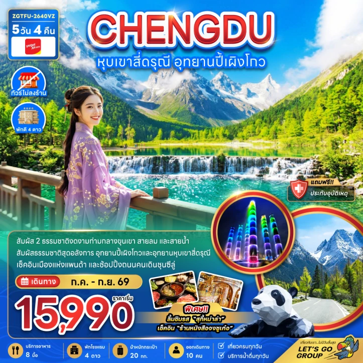 รูปแพ็กเกจทัวร์ ทัวร์จีน หุบเขาสี่ดรุณี อุทยานปี้เผิงโกว (ไม่ลงร้าน) 5วัน 4คืน