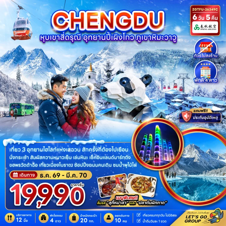 รูปแพ็กเกจทัวร์ ทัวร์จีน เฉิงตู หุบเขาสี่ดรุณี อุทยานปี้เผิงโกว ภูเขาหิมะวาวู (ไม่ลงร้าน) 6วัน 5คืน